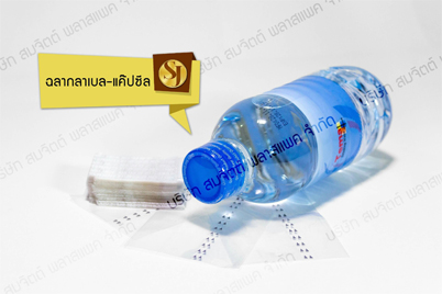 ฉลากลาเบล-แค๊ปซีล